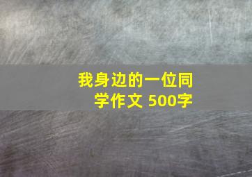 我身边的一位同学作文 500字